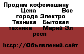 Продам кофемашину Markus, › Цена ­ 65 000 - Все города Электро-Техника » Бытовая техника   . Марий Эл респ.